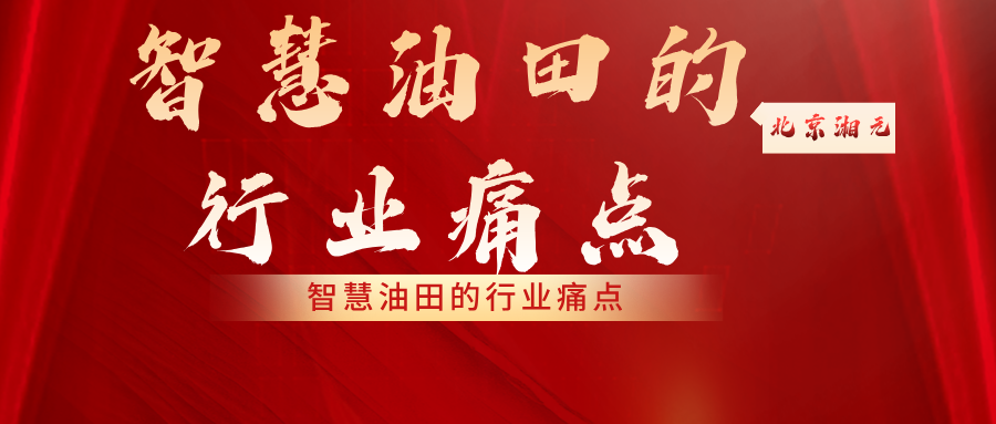 智慧油田的行業痛點